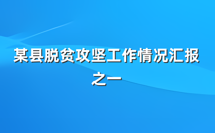 某县脱贫攻坚工作情况汇报之一
