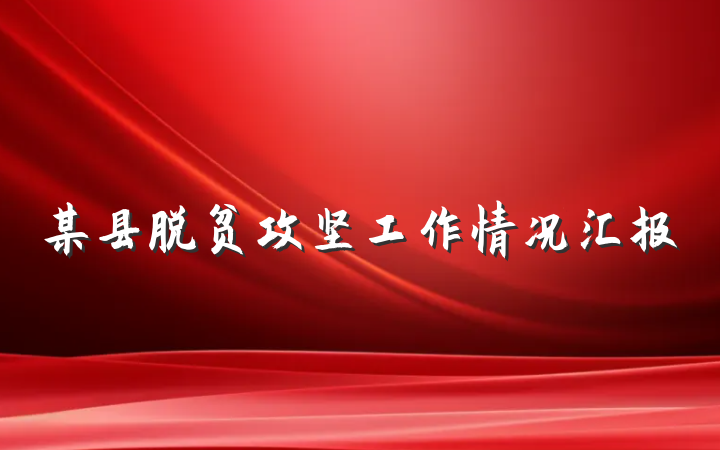 某县脱贫攻坚工作情况汇报
