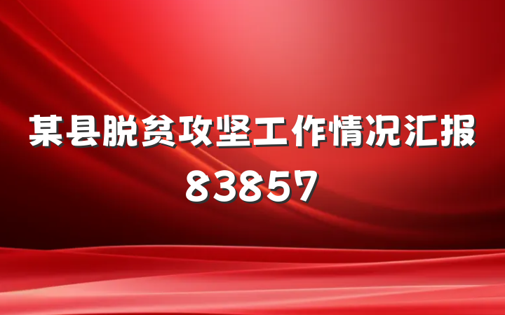 某县脱贫攻坚工作情况汇报83857