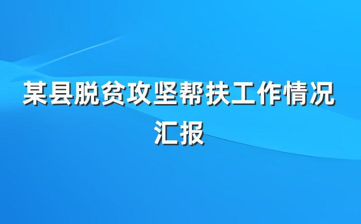 某县脱贫攻坚帮扶工作情况汇报