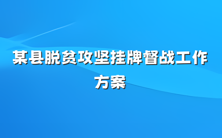 某县脱贫攻坚挂牌督战工作方案