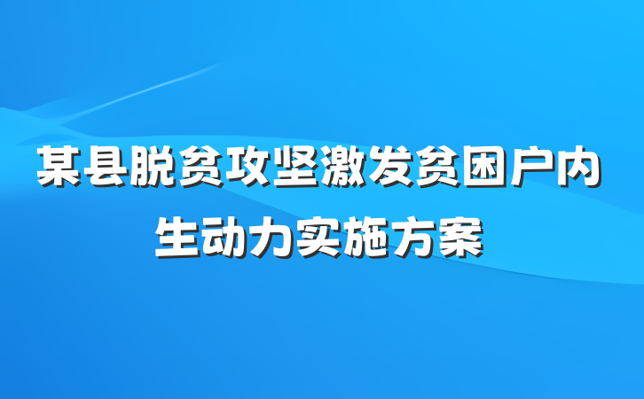 某县脱贫攻坚激发贫困户内生动力实施方案