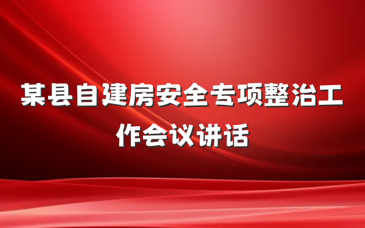某县自建房安全专项整治工作会议讲话