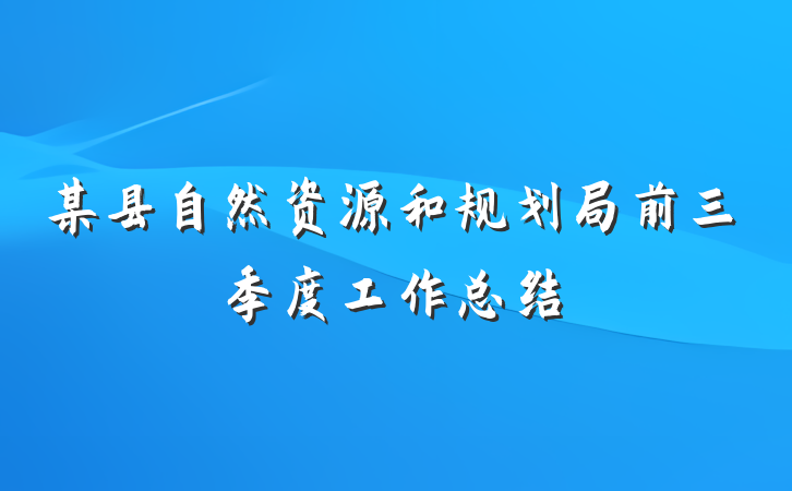 某县自然资源和规划局前三季度工作总结