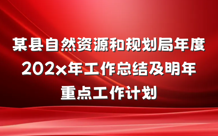 某县自然资源和规划局年度202x年工作总结及明年重点工作计划