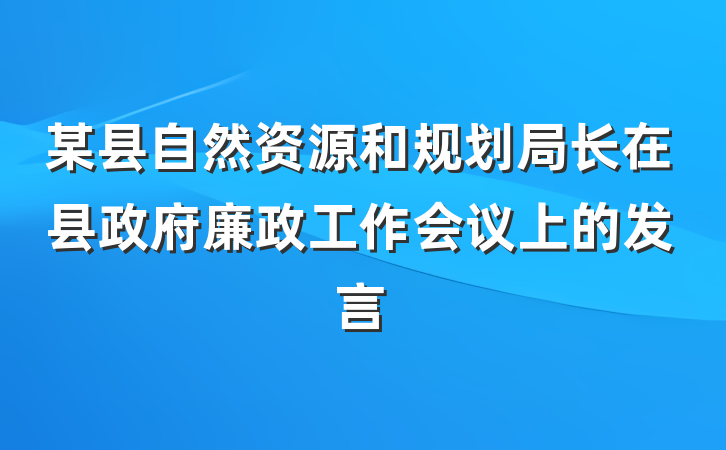 某县自然资源和规划局长在县政府廉政工作会议上的发言