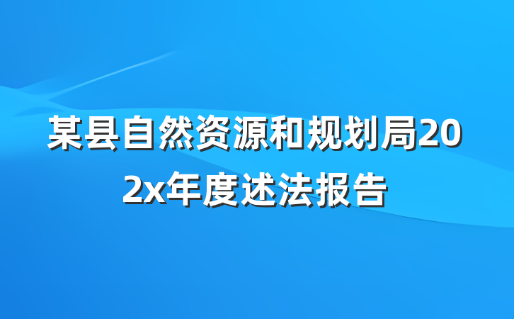某县自然资源和规划局202x年度述法报告
