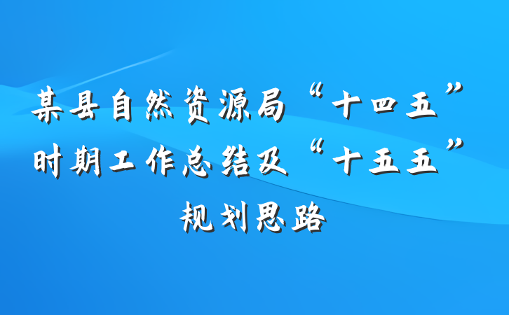 某县自然资源局“十四五”时期工作总结及“十五五”规划思路