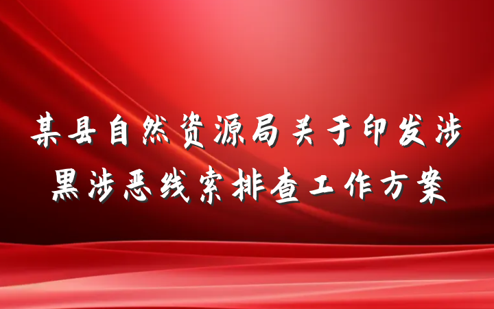 某县自然资源局关于印发涉黑涉恶线索排查工作方案
