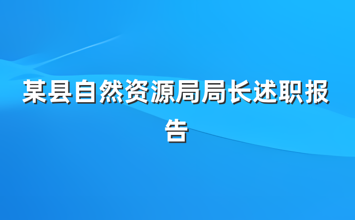 某县自然资源局局长述职报告