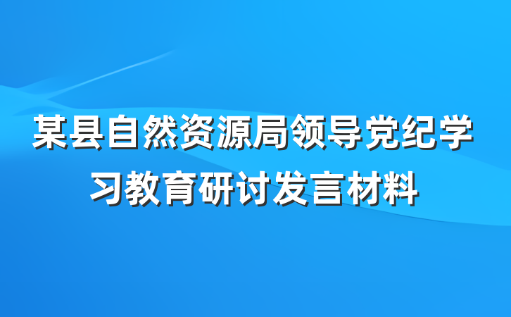 某县自然资源局领导党纪学习教育研讨发言材料