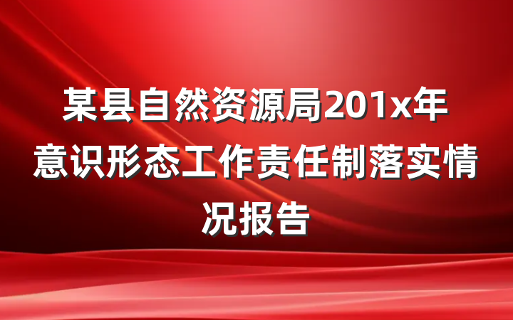 某县自然资源局201x年意识形态工作责任制落实情况报告