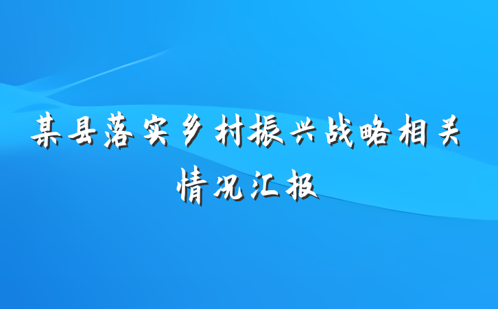 某县落实乡村振兴战略相关情况汇报