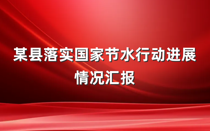 某县落实国家节水行动进展情况汇报