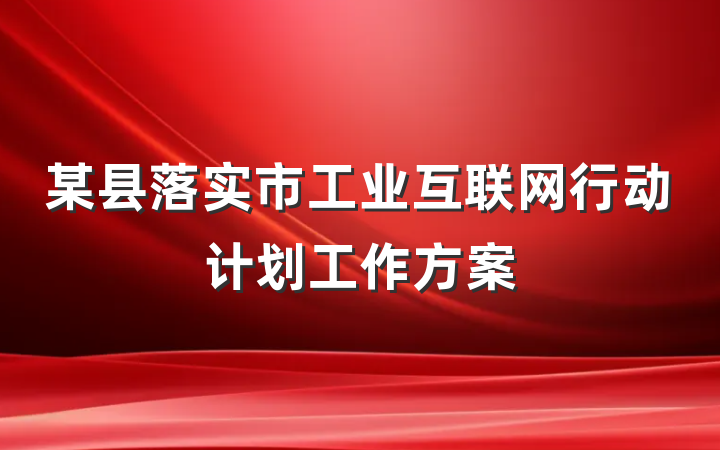 某县落实市工业互联网行动计划工作方案