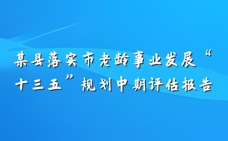 某县落实市老龄事业发展“十三五”规划中期评估报告