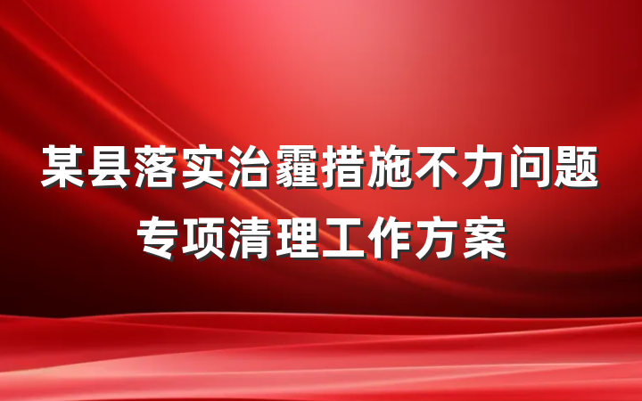 某县落实治霾措施不力问题专项清理工作方案