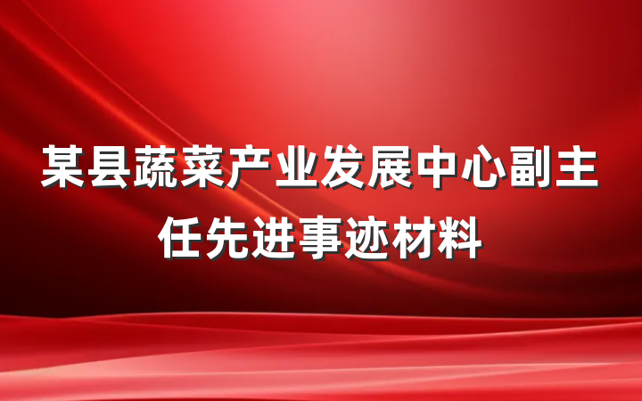 某县蔬菜产业发展中心副主任先进事迹材料