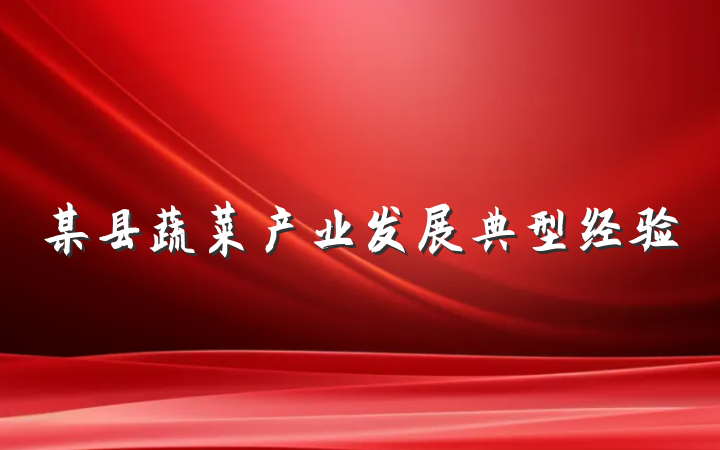 某县蔬菜产业发展典型经验