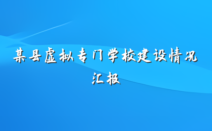 某县虚拟专门学校建设情况汇报