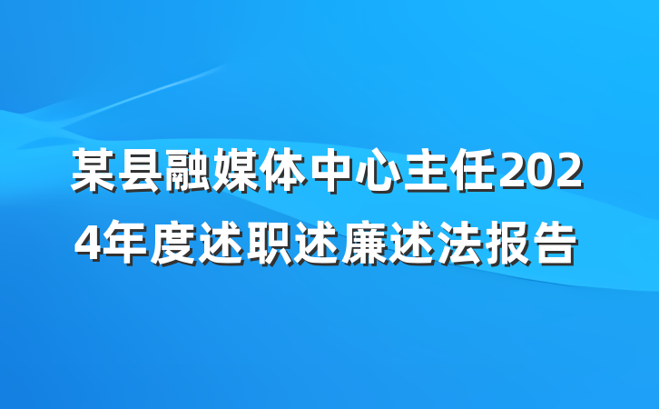 某县融媒体中心主任2024年度述职述廉述法报告