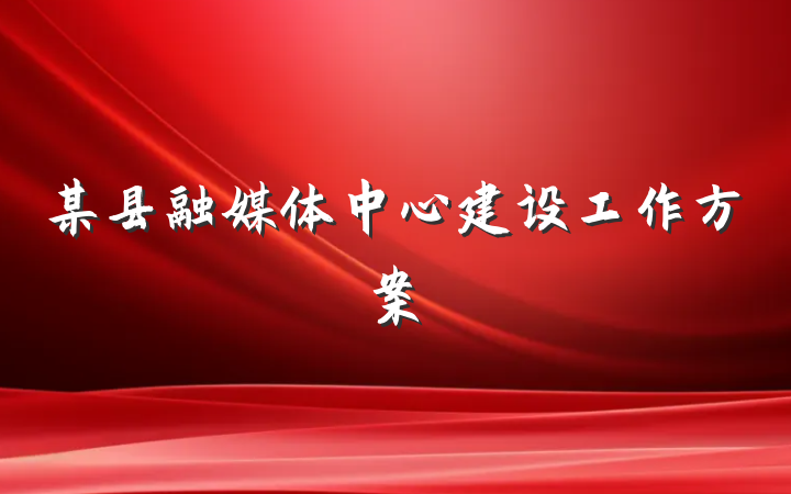 某县融媒体中心建设工作方案