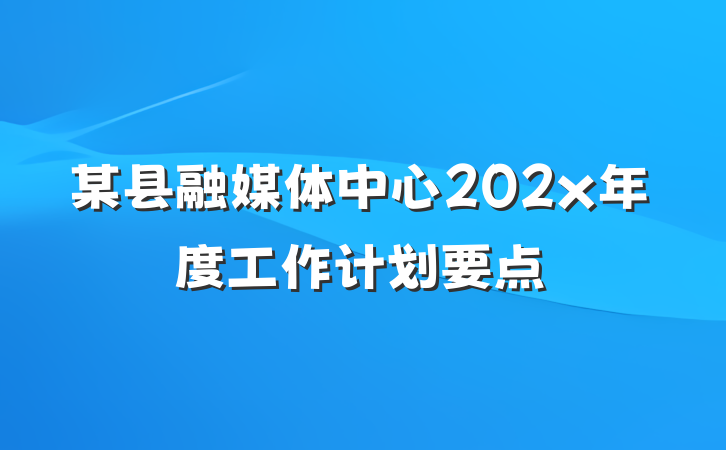 某县融媒体中心202x年度工作计划要点
