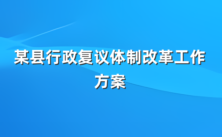 某县行政复议体制改革工作方案