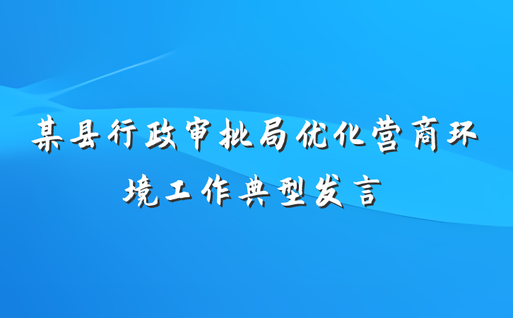 某县行政审批局优化营商环境工作典型发言