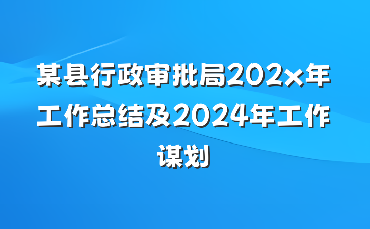 某县行政审批局202x年工作总结及2024年工作谋划