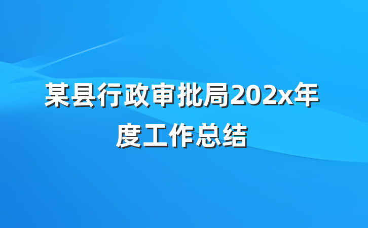 某县行政审批局202x年度工作总结