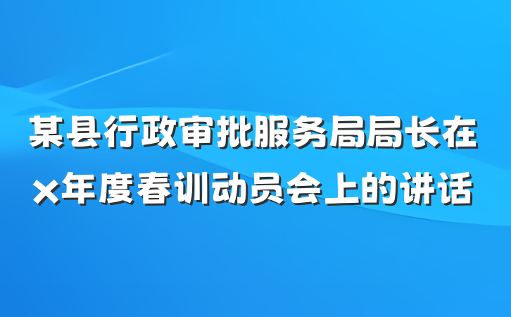 某县行政审批服务局局长在x年度春训动员会上的讲话