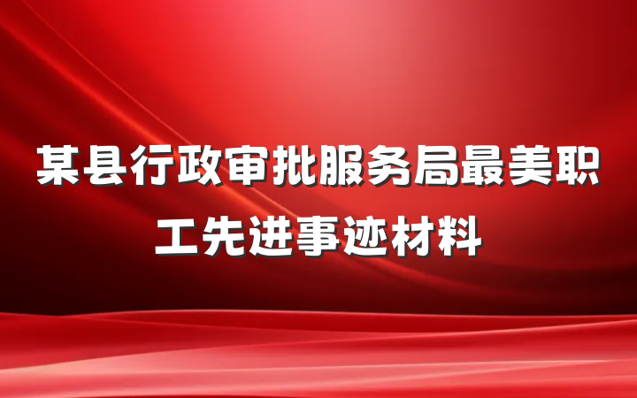 某县行政审批服务局最美职工先进事迹材料