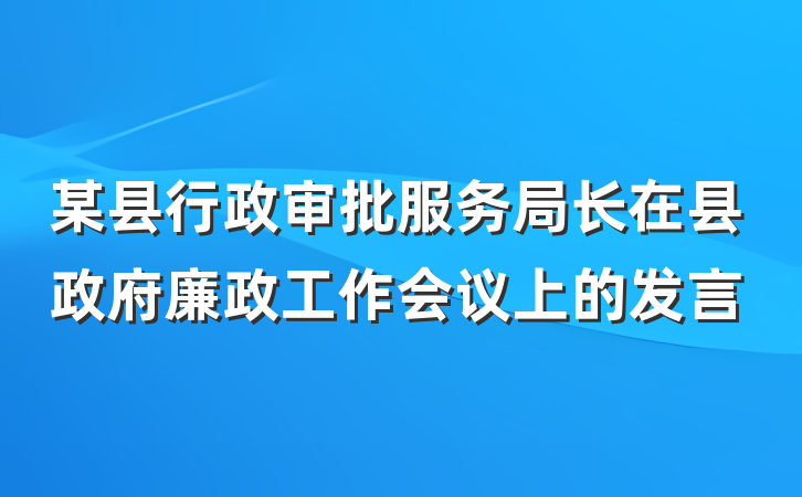 某县行政审批服务局长在县政府廉政工作会议上的发言