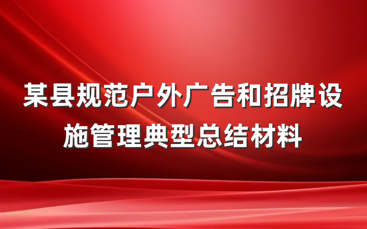 某县规范户外广告和招牌设施管理典型总结材料