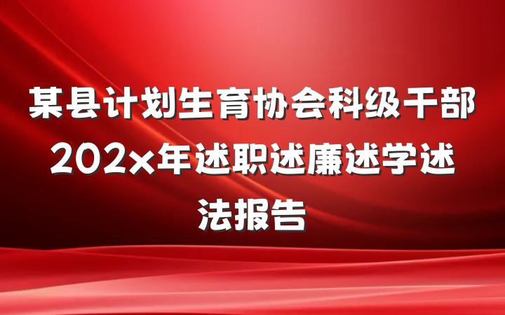 某县计划生育协会科级干部202x年述职述廉述学述法报告