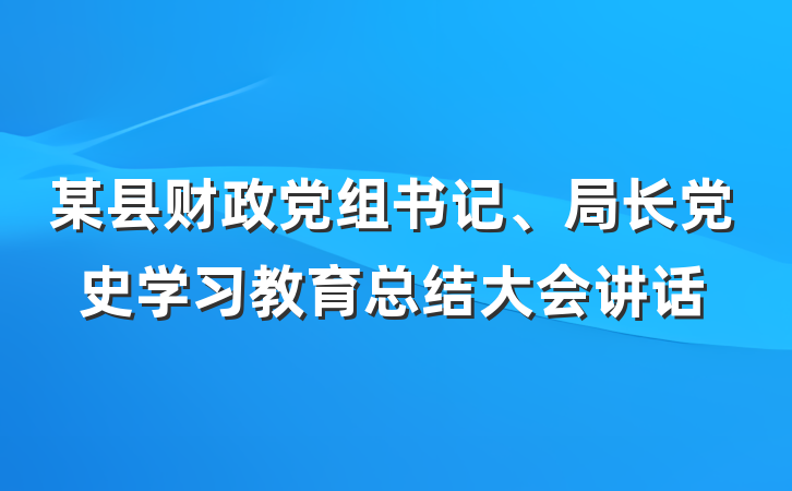 某县财政党组书记、局长党史学习教育总结大会讲话