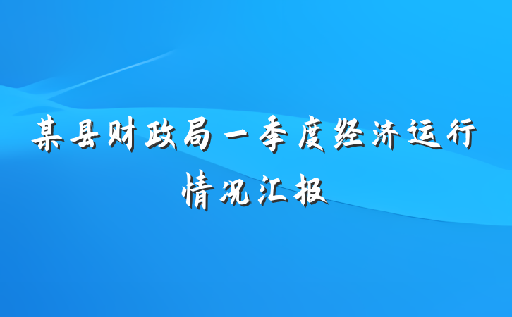 某县财政局一季度经济运行情况汇报