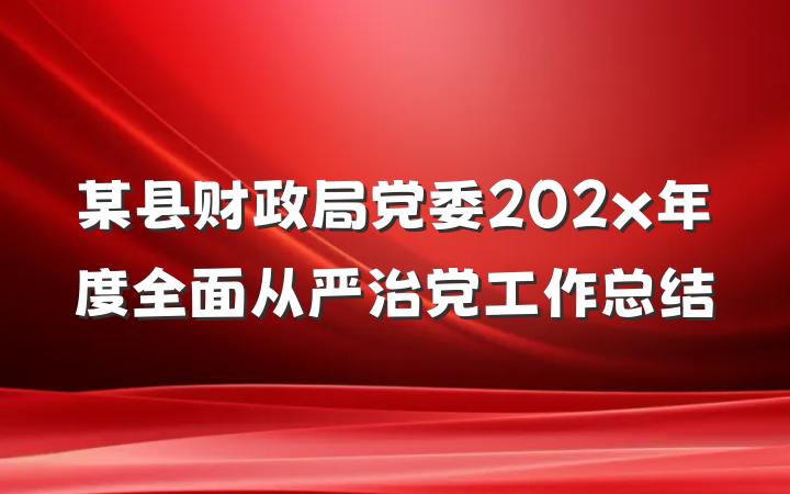 某县财政局党委202x年度全面从严治党工作总结