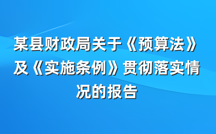 某县财政局关于《预算法》及《实施条例》贯彻落实情况的报告