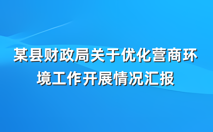 某县财政局关于优化营商环境工作开展情况汇报