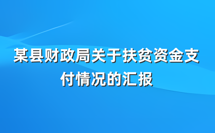某县财政局关于扶贫资金支付情况的汇报