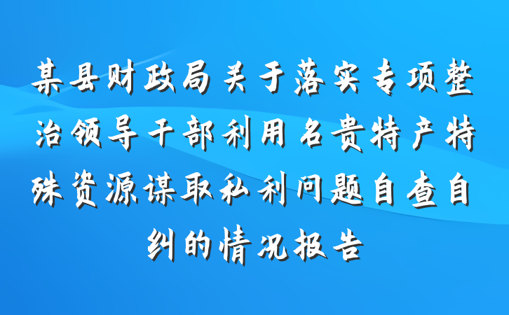 某县财政局关于落实专项整治领导干部利用名贵特产特殊资源谋取私利问题自查自纠的情况报告