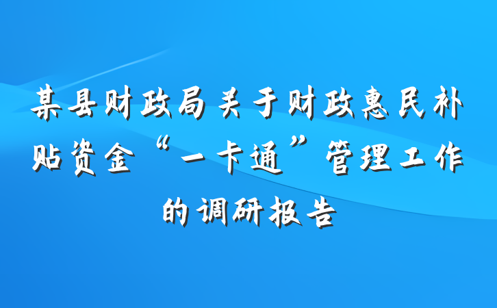 某县财政局关于财政惠民补贴资金“一卡通”管理工作的调研报告