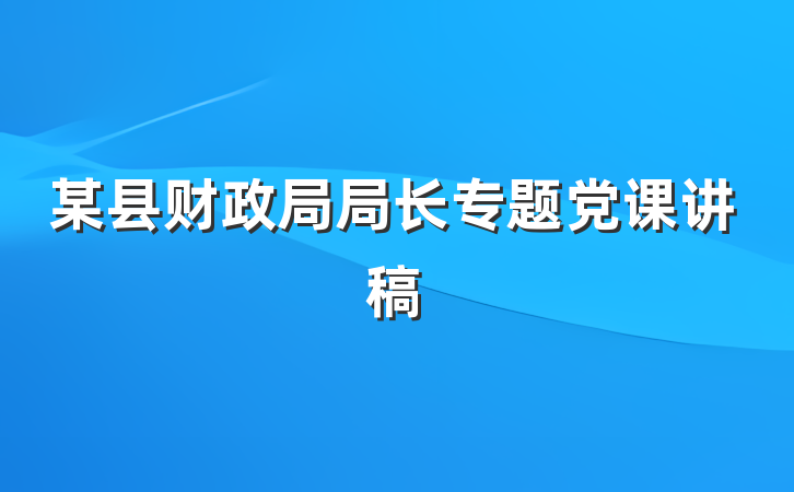 某县财政局局长专题党课讲稿