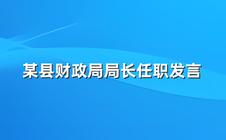 某县财政局局长任职发言