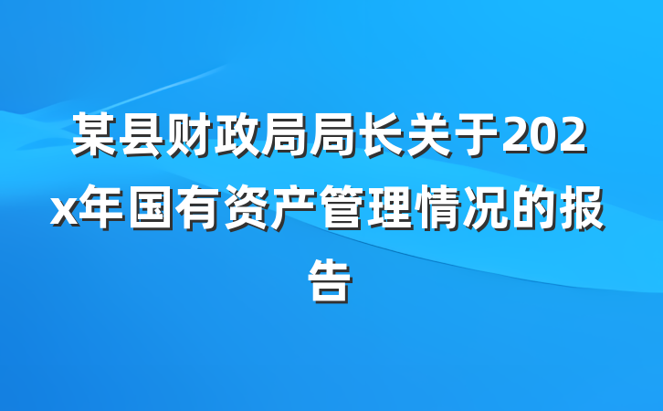 某县财政局局长关于202x年国有资产管理情况的报告