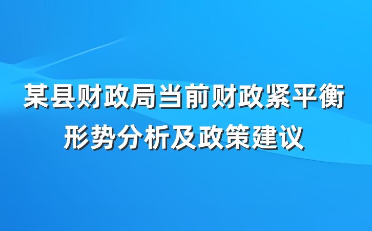 某县财政局当前财政紧平衡形势分析及政策建议