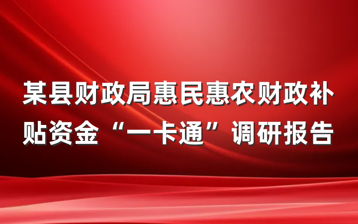 某县财政局惠民惠农财政补贴资金“一卡通”调研报告