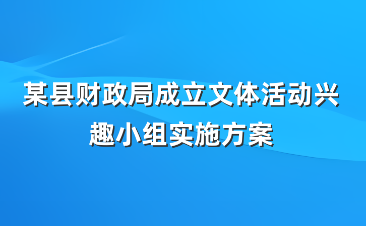 某县财政局成立文体活动兴趣小组实施方案